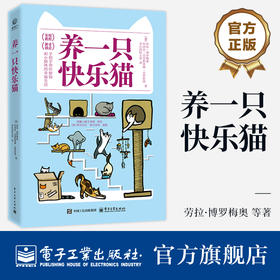 官方正版 养一只快乐猫 劳拉·博罗梅奥 猫行为入门书 猫咪的行为问题解答 猫咪的养育和行为学知识 猫咪养护喂养疾病防治书籍