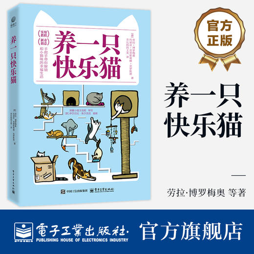 官方正版 养一只快乐猫 劳拉·博罗梅奥 猫行为入门书 猫咪的行为问题解答 猫咪的养育和行为学知识 猫咪养护喂养疾病防治书籍 商品图0