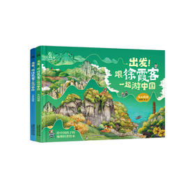 《出发！跟徐霞客一起游中国》（共2册）