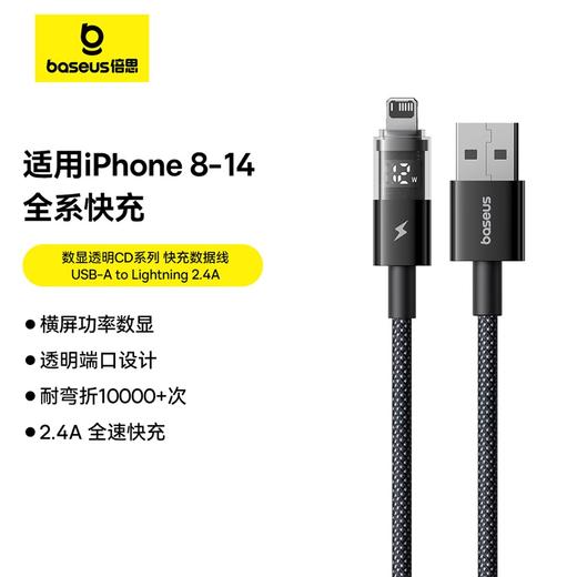 倍思 透明数显CD系列 快充数据线 苹果8-14系列 商品图1