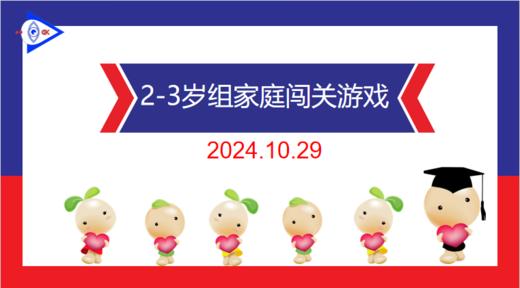 实验小班  2024.10.29  2-3岁组家庭闯关游戏 商品图0