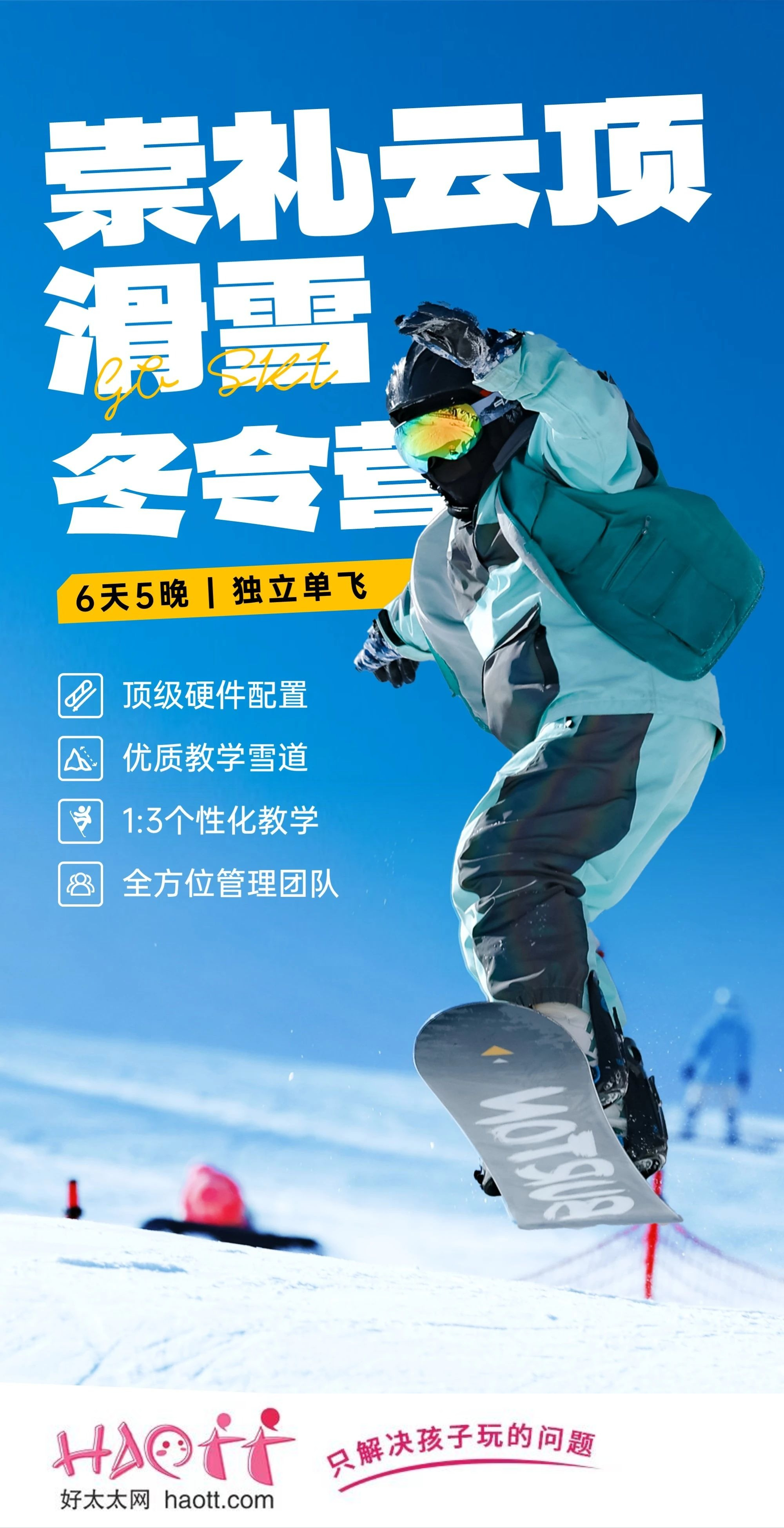 崇礼云顶·滑雪冬令营 | 奥运冠军雪场，顶级配置，体验独特的冰雪乐趣！