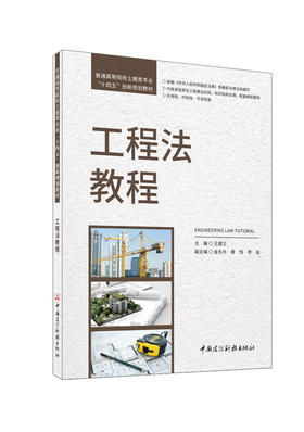 工程法教程/王建立主编;金东升,黄恒,李益副  主编:中国建设科技出版社,202410  (普通高等院校土建类专业“十四五”创新规划教材)  ISBN 9787516036181