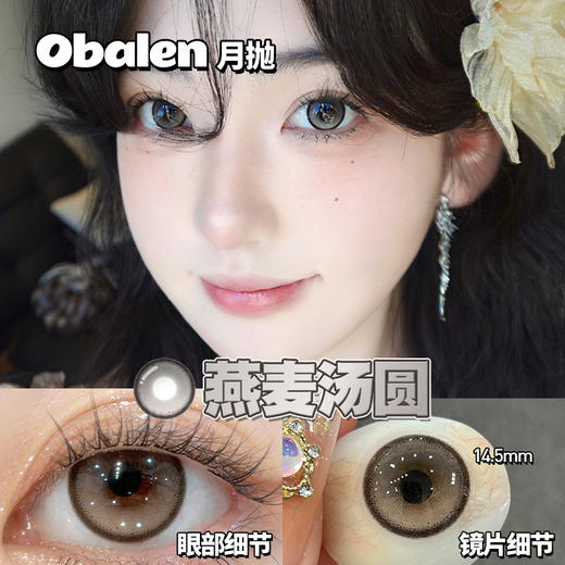 燕麦汤圆14.5【买二送护理液】欧巴兰月抛美瞳2片装 商品图4