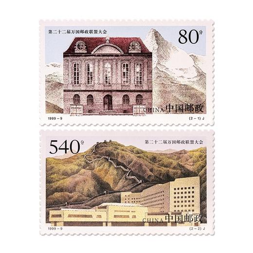 《第二十二届万国邮政联盟大会》纪念邮票 1999-9 商品图0