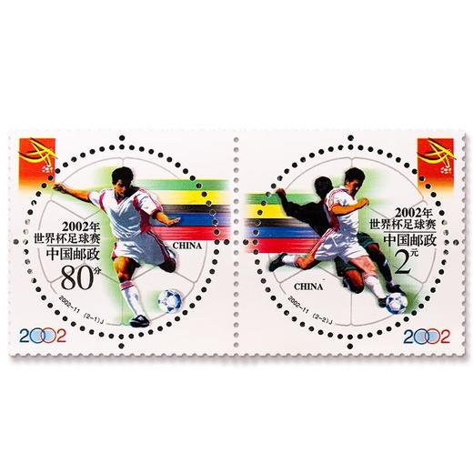 《世界杯足球赛》纪念邮票 2002-11 商品图0