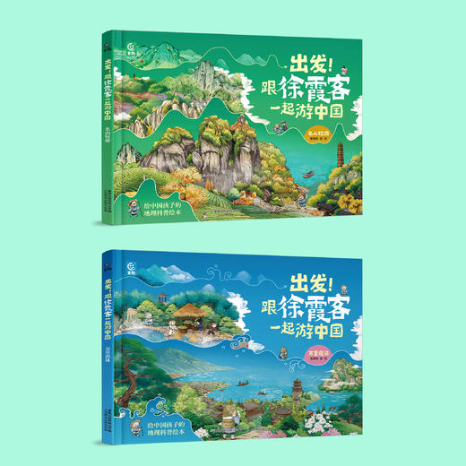 《出发！跟徐霞客一起游中国》（共2册） 商品图1