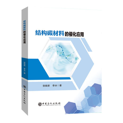 结构碳材料的催化应用碳材料，化工，材料制备，催化9787511474292 商品图0