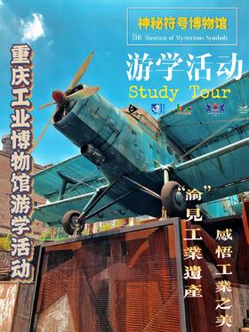 “渝”见工业遗产 感悟工业之美——“重庆工业博物馆”游学活动2025.5.16（周五全天）