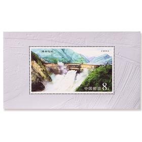 《二滩水电站》特种邮票 小型张 2001-17