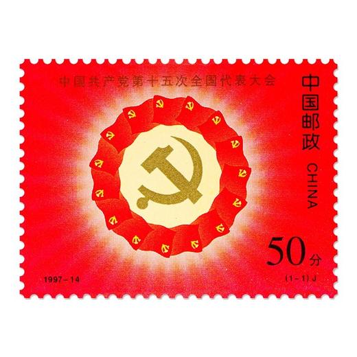 《中国共产党第十五次全国代表大会》纪念邮票 1997-14 商品图0