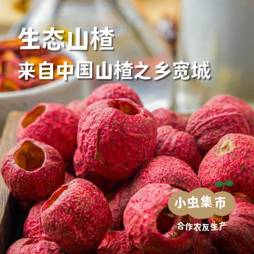 生态山楂 110g/100g | 合作农友生产，产自山楂之乡河北宽城，生产者：孟宪开  &【公平贸易农人定价】 商品图0