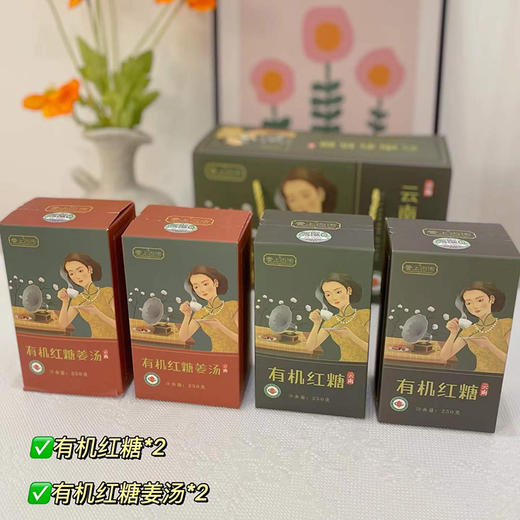 云上古传云南有机红糖/姜汤 250g*4盒 礼盒装 商品图11