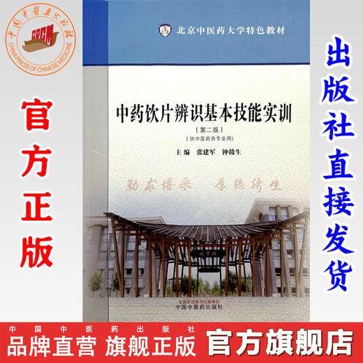 中药饮片辨识基本技能实训（第二版）张建军 钟赣生 主编 北京中医药大学特色教材 中国中医药出版社 商品图0