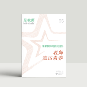 2024年星教师第5期：教师表达素养