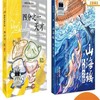 四分之一天才   山海谣·人鱼之歌   六年级共读套正版现货速发|名师推荐|小学生课外阅读6年级 商品缩略图0