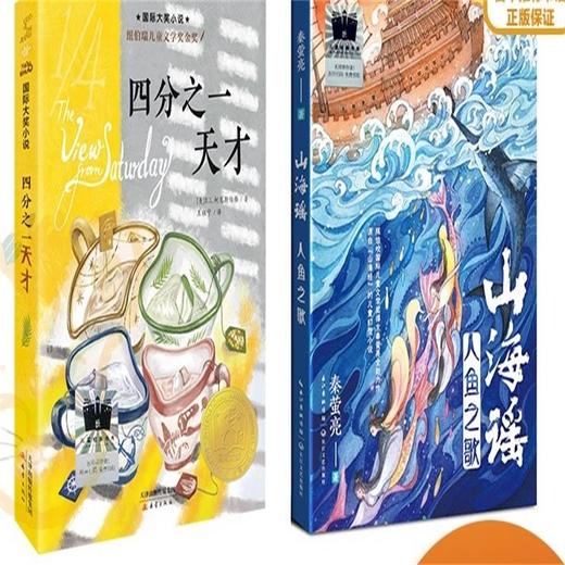 四分之一天才   山海谣·人鱼之歌   六年级共读套正版现货速发|名师推荐|小学生课外阅读6年级 商品图0
