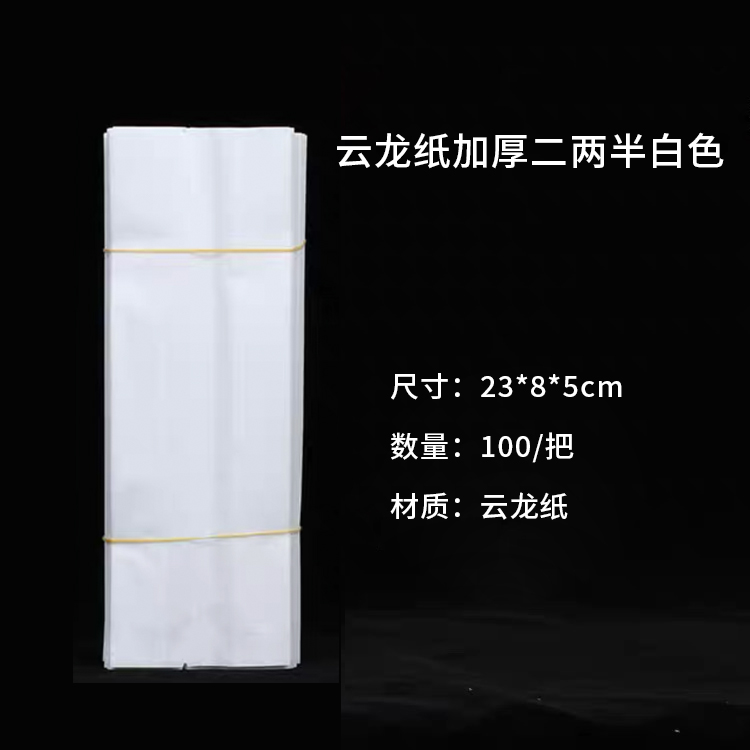 云龙纸【二两半•白色】25元一把/100个一把/ 满300元河南省内包邮