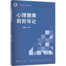 心理健康教育导论