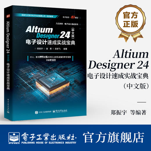 Altium Designer 24（中文版）电子设计速成实战宝典 商品图0