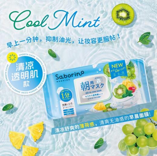 【跨境】BCL/碧芯珞SABORINO早安面膜清凉透明肌限定版9.75ml*28片 商品图2
