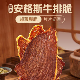 鹿鹿推荐·【袋鼠先生】澳洲安格斯牛排脆25g 原味/热辣味/黑松露味