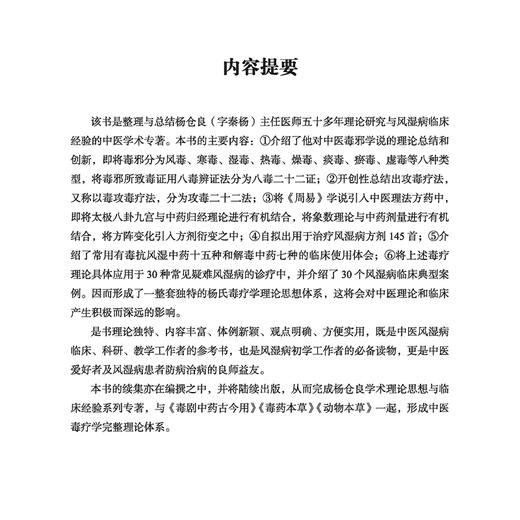 攻毒论 主编杨仓良 从毒辨证论 八毒辨证纲要 风毒论 寒毒论 湿毒论 热毒论 燥毒论 9787515228358 中医古籍出版社 商品图3