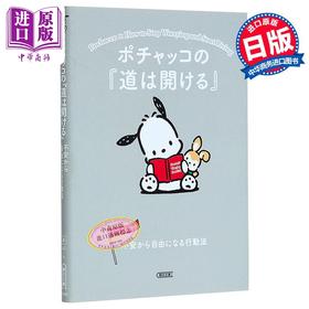 【中商原版】帕恰狗读《人性的优点》 日文原版 ポチャッコの『道は開ける』