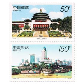 《重庆风貌》特种邮票 1998-14