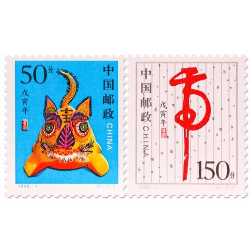 《戊寅年》二轮生肖虎邮票 1998-1 商品图0