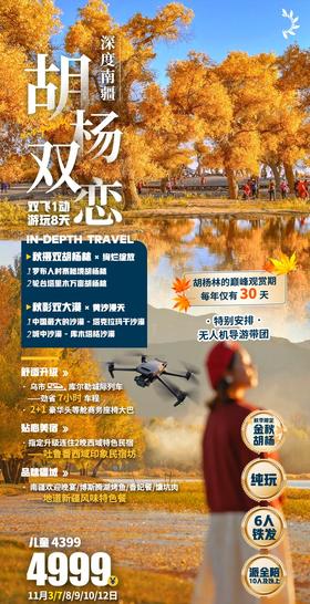 【深度南疆】胡杨双恋（双飞1动8天）