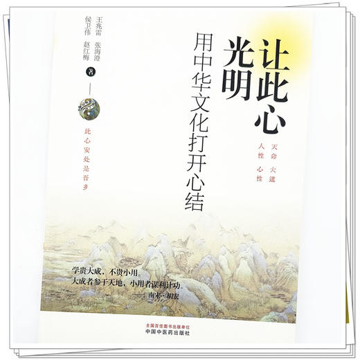 让此心光明:用中华文化打开心结 王兆雷 等著 中国中医药出版社 商品图3
