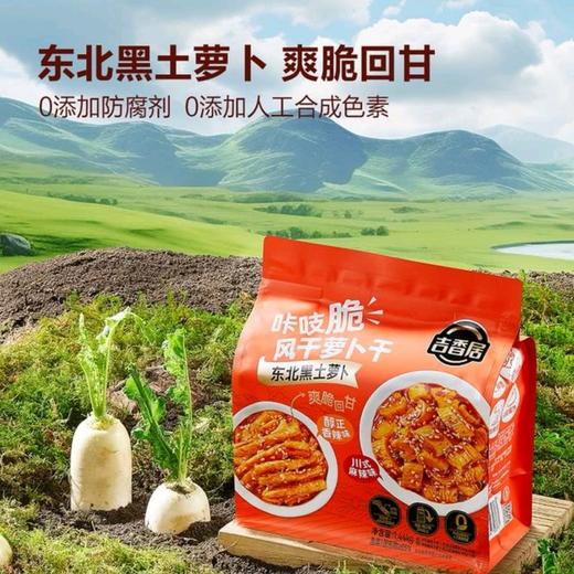 吉香居 咔吱脆风干萝卜干1.44kg(醇正香辣味60g*12+川式麻辣味60g*12) 1.44kg 商品图2