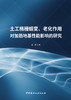 土工格栅蠕变、老化作用对加筋地基性能影响的研究/  袁慧著:中国建材工业出版社, 2024  ISBN 9787516042052 商品缩略图1