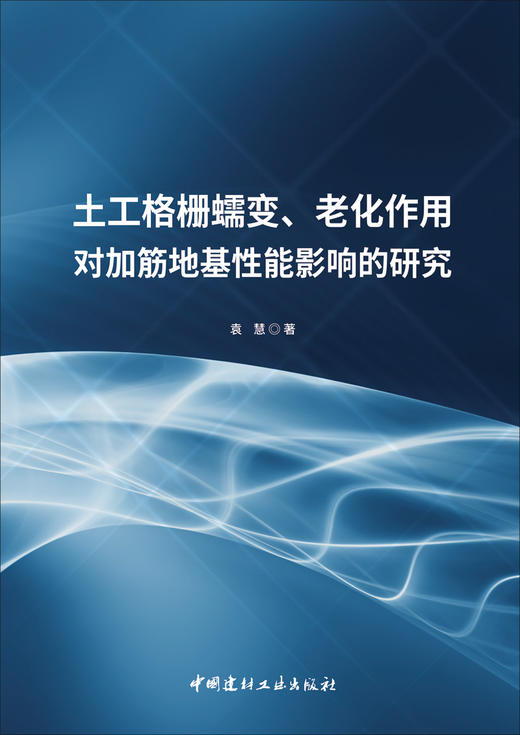 土工格栅蠕变、老化作用对加筋地基性能影响的研究/  袁慧著:中国建材工业出版社, 2024  ISBN 9787516042052 商品图1
