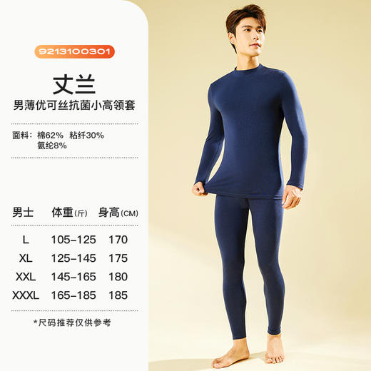 I'd爱帝抑菌优可丝小高领保暖打底内衣套装男/女款可选 商品图10