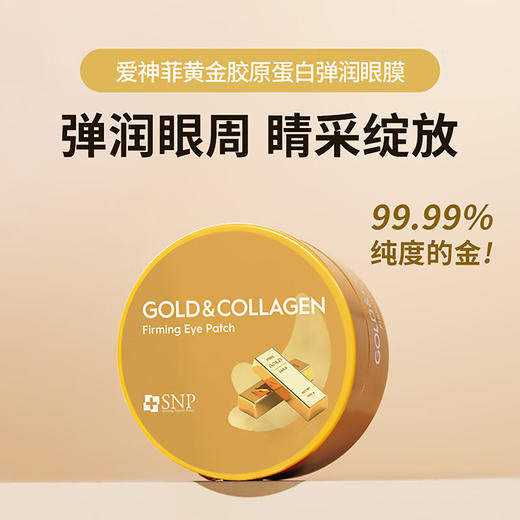 SNP爱神菲  黄金胶原蛋白弹润眼膜60片 商品图3