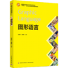 图形语言（“互联网+”新形态立体化教学资源特色教材） 商品缩略图0