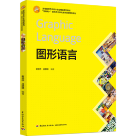 图形语言（“互联网+”新形态立体化教学资源特色教材）