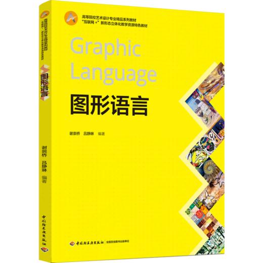 图形语言（“互联网+”新形态立体化教学资源特色教材） 商品图0