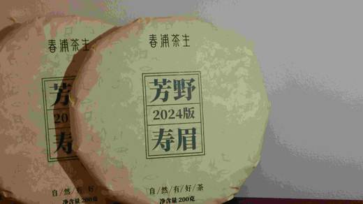 2024年「芳野」「芳雅」系列 福鼎白茶 磻溪荒野茶 古法炭焙 白毫银针 白牡丹 寿眉 商品图3