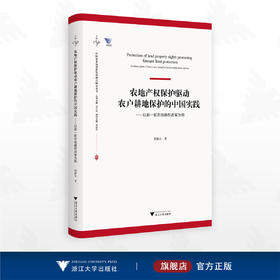 农地产权保护驱动农户耕地保护的中国实践 ——以新一轮农地确权改革为例/郑淋议著/浙江大学出版社