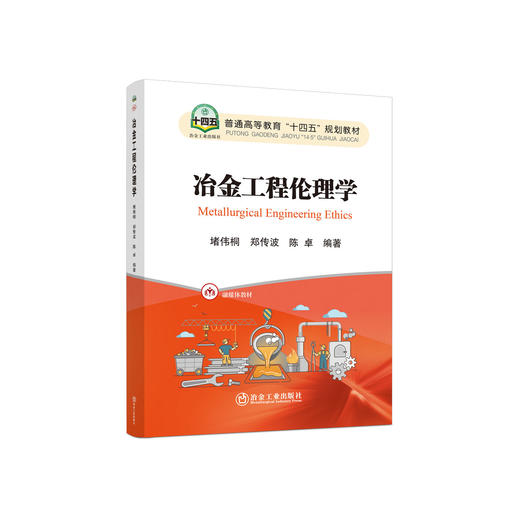 冶金工程伦理学/堵伟桐 郑传波 陈卓 商品图0