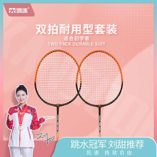 凯速羽毛球拍套装YM002 商品图0