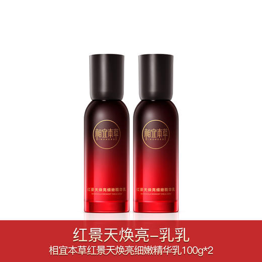 相宜本草红景天焕亮买一送一系列 商品图2