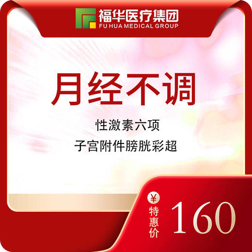 月经不调体检套餐 商品图0