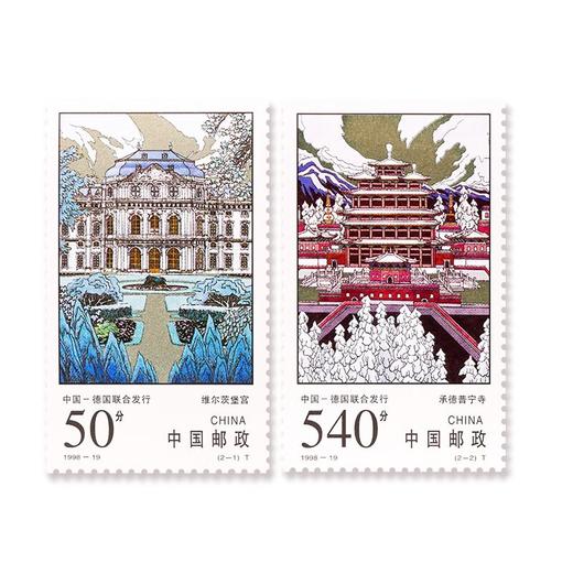 《承德普宁寺和维尔茨堡宫》特种邮票 1998-19 商品图0