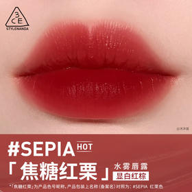 3CE  水雾唇露 #SEPIA 焦糖红栗4.6g