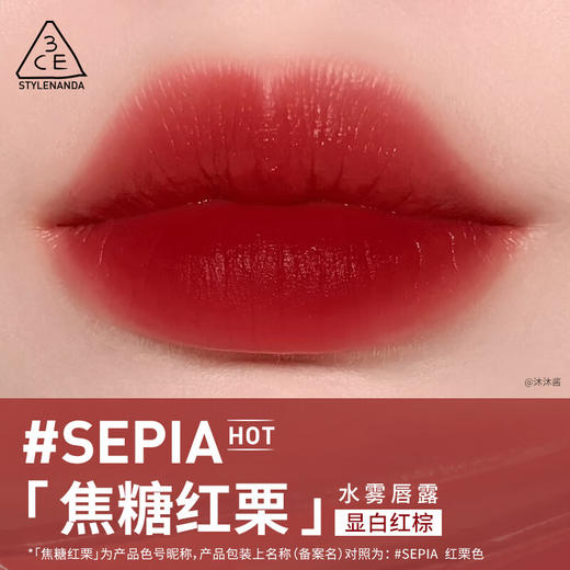 3CE  水雾唇露 #SEPIA 焦糖红栗4.6g 商品图0