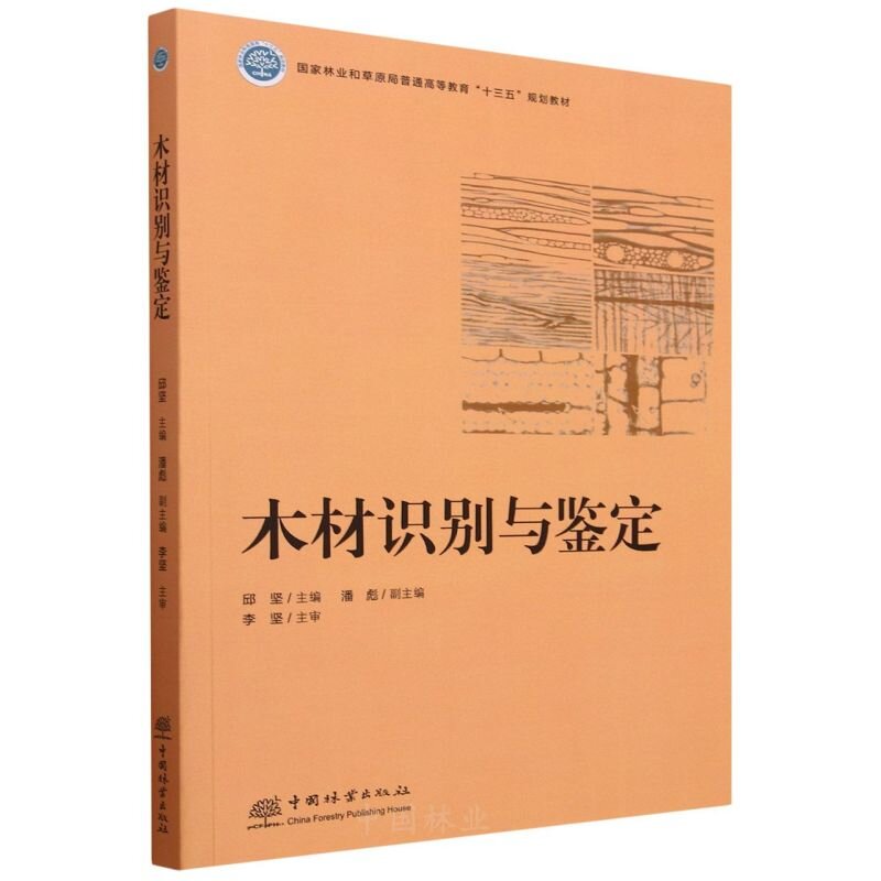 木材识别与鉴定  &2299